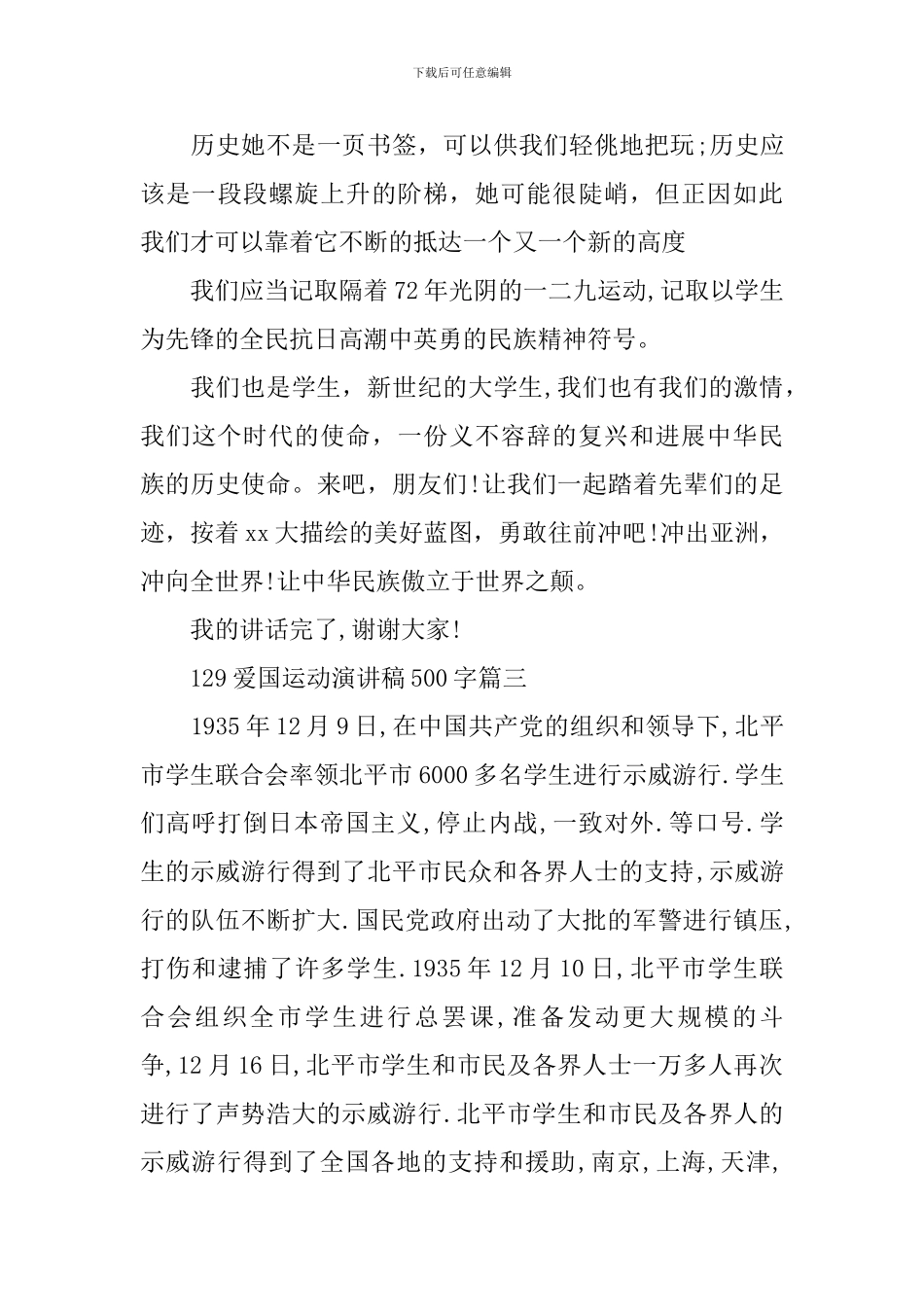 129爱国运动演讲稿500字3篇_第3页