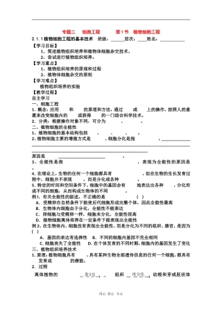 高中生物学案：2.1.1《植物细胞工程的基本技术》（新人教版选修3）