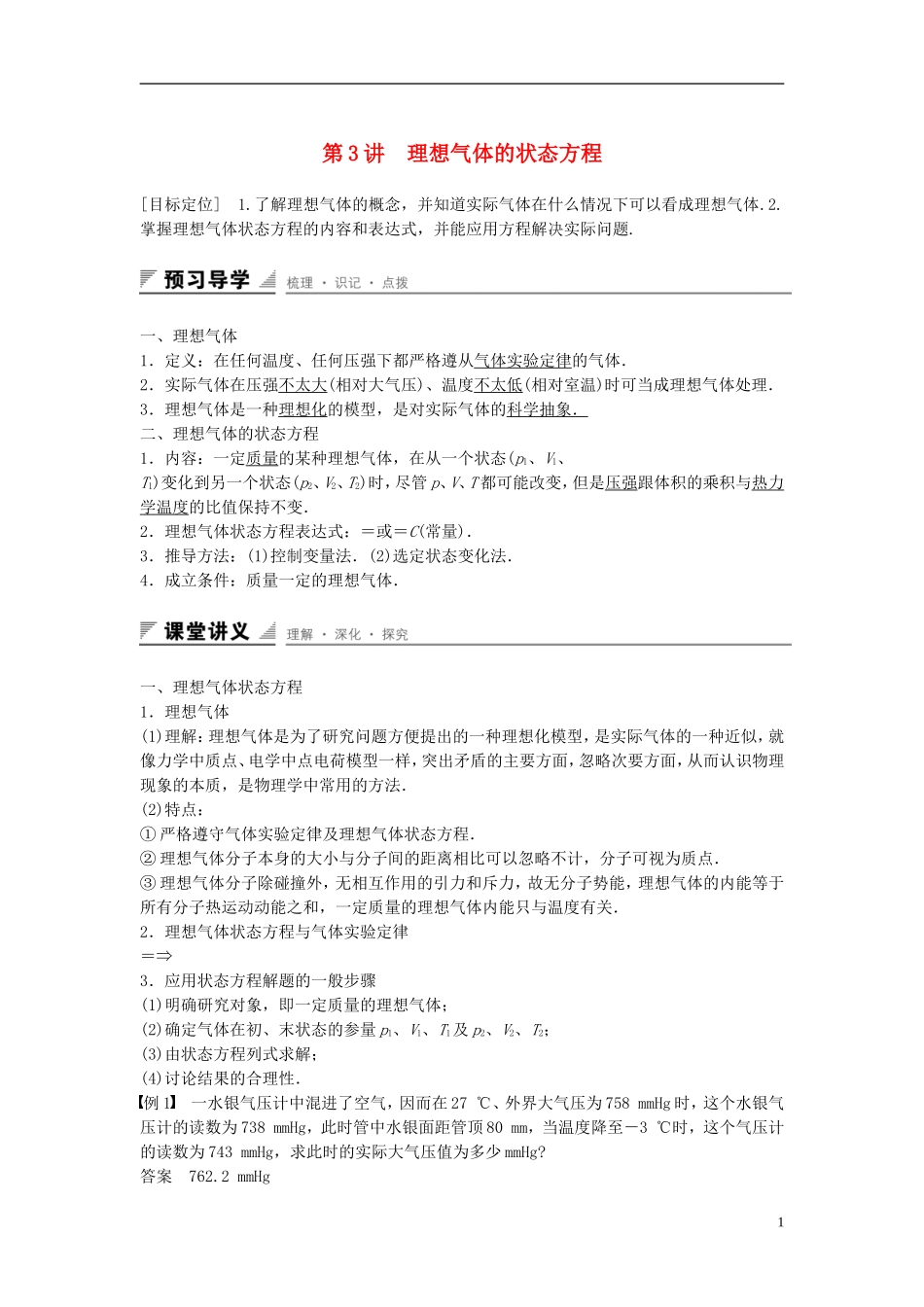 高中物理 第八章 气体 第3讲 理想气体的状态方程学案 新人教版选修3-3-新人教版高二选修3-3物理学案_第1页