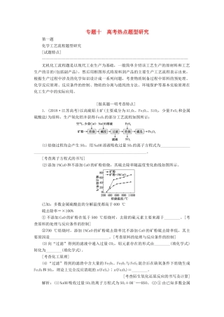 （江苏专版）高考化学一轮复习 专题十 第一题 化学工艺流程题型研究学案（含解析）-人教版高三全册化学学案