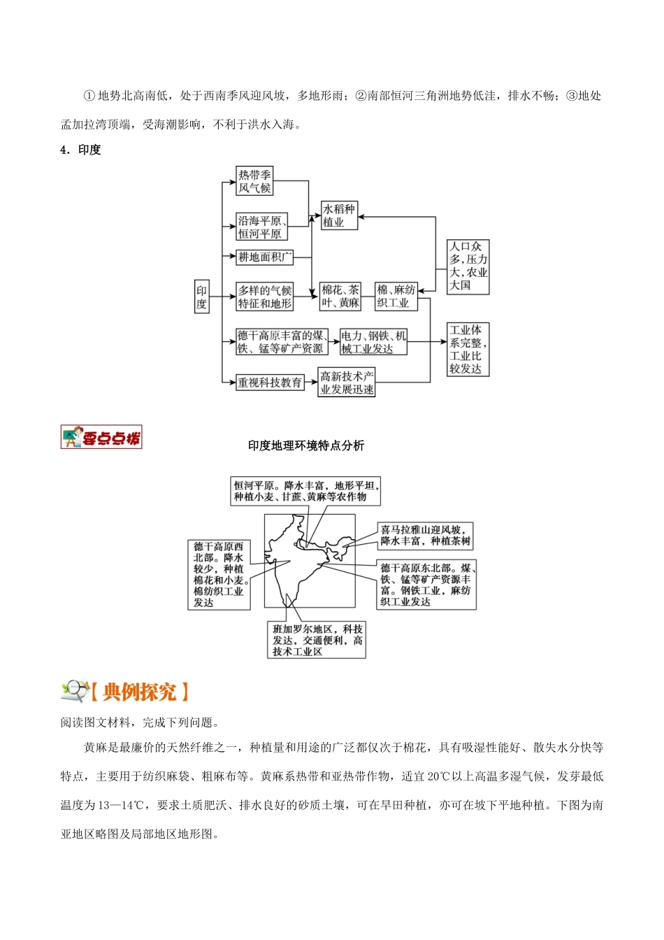 备战高考地理 世界地理分区 专题02 东南亚、东亚及印度学案-人教版高三全册地理学案_第3页