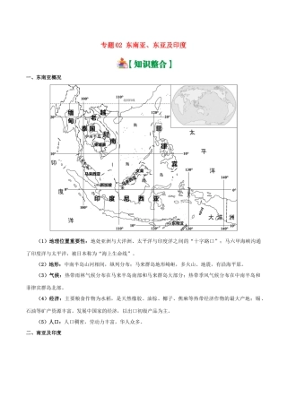 备战高考地理 世界地理分区 专题02 东南亚、东亚及印度学案-人教版高三全册地理学案