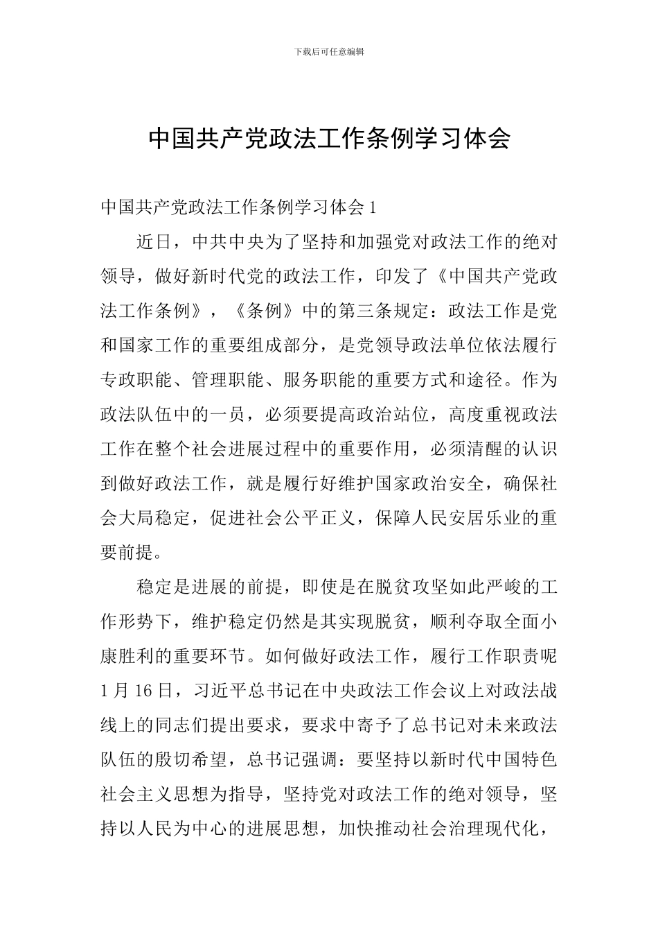 中国共产党政法工作条例学习体会_第1页
