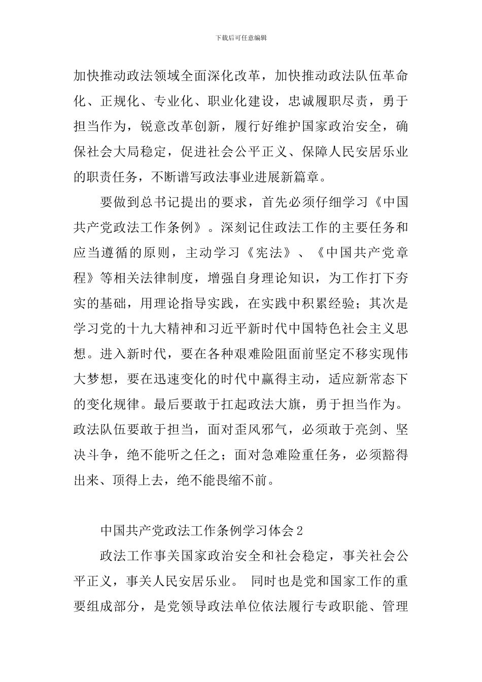 中国共产党政法工作条例学习体会_第2页