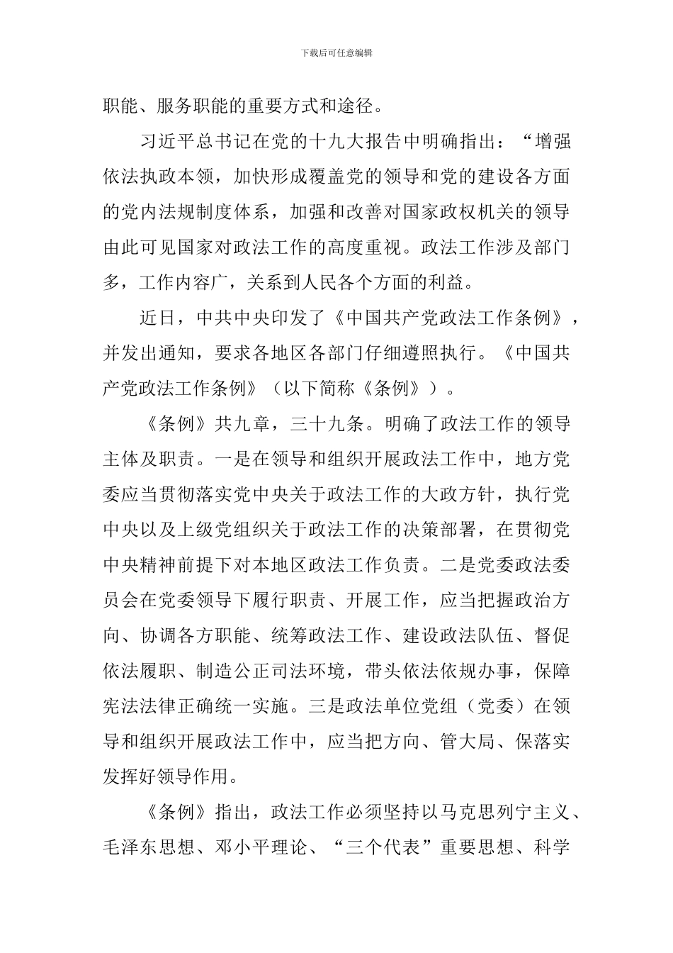 中国共产党政法工作条例学习体会_第3页