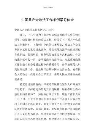 中国共产党政法工作条例学习体会
