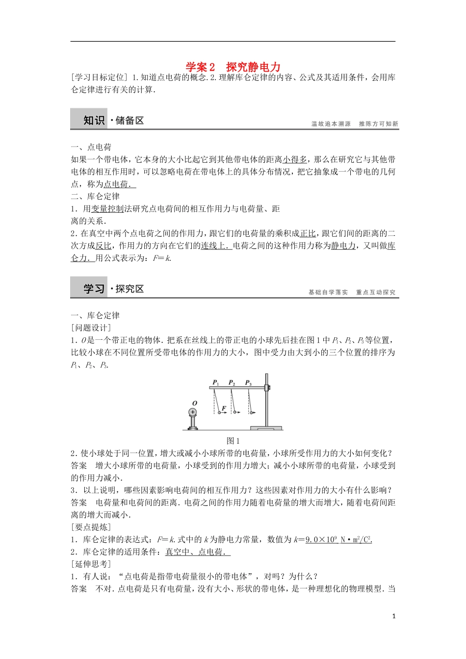 高中物理 1.2探究静电力学案（含解析）粤教版选修3-1-粤教版高二选修3-1物理学案_第1页