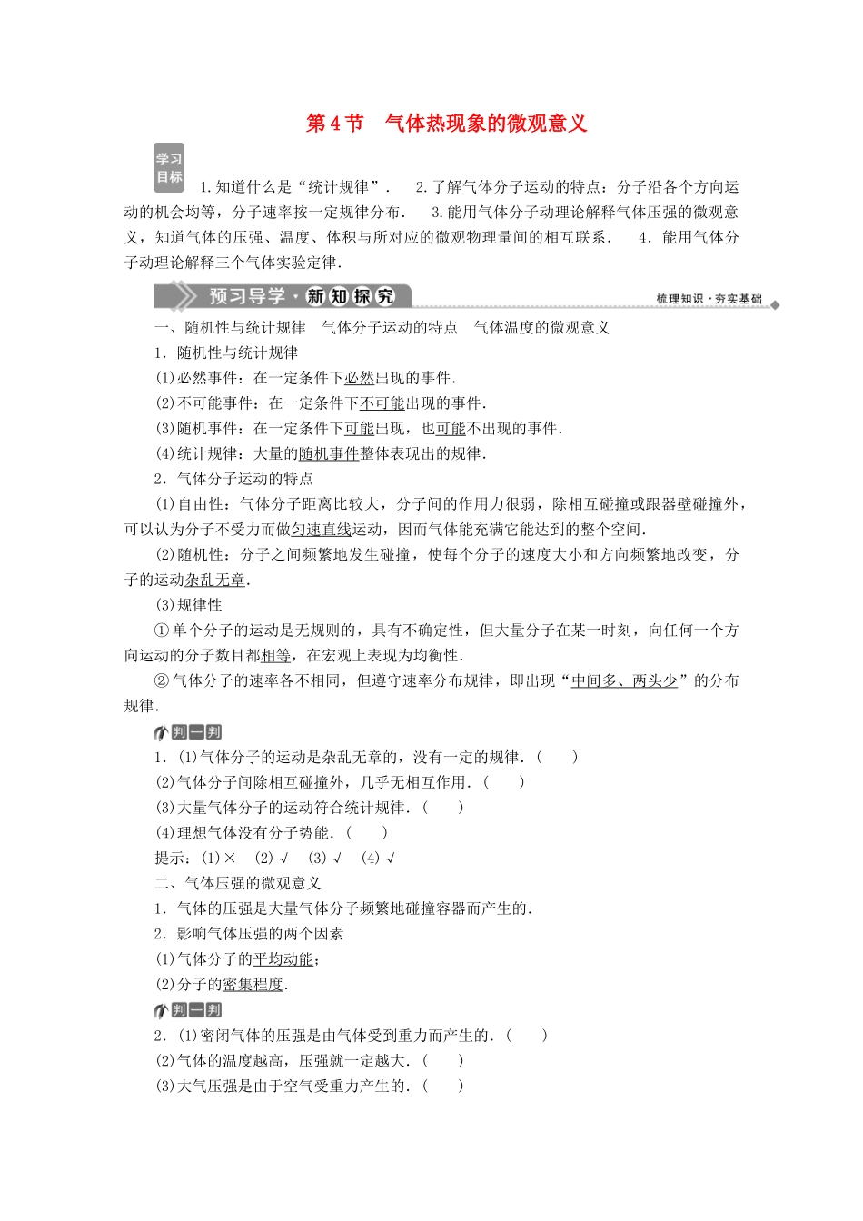 高中物理 第八章 气体 第4节 气体热现象的微观意义学案 新人教版选修3-3-新人教版高二选修3-3物理学案_第1页