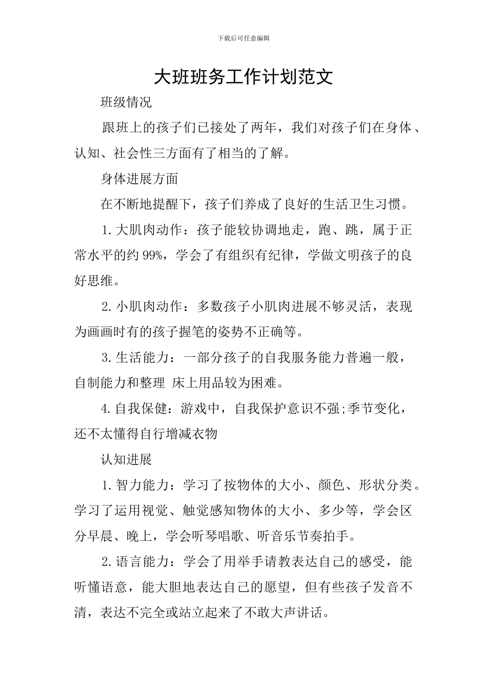 大班班务工作计划范文_第1页