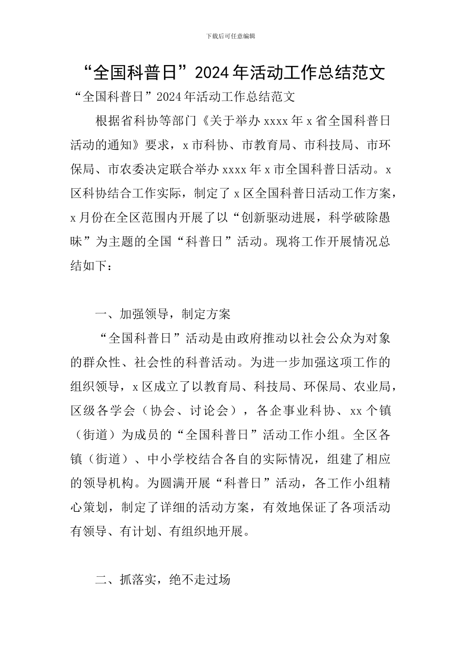 “全国科普日”2024年活动工作总结范文_第1页