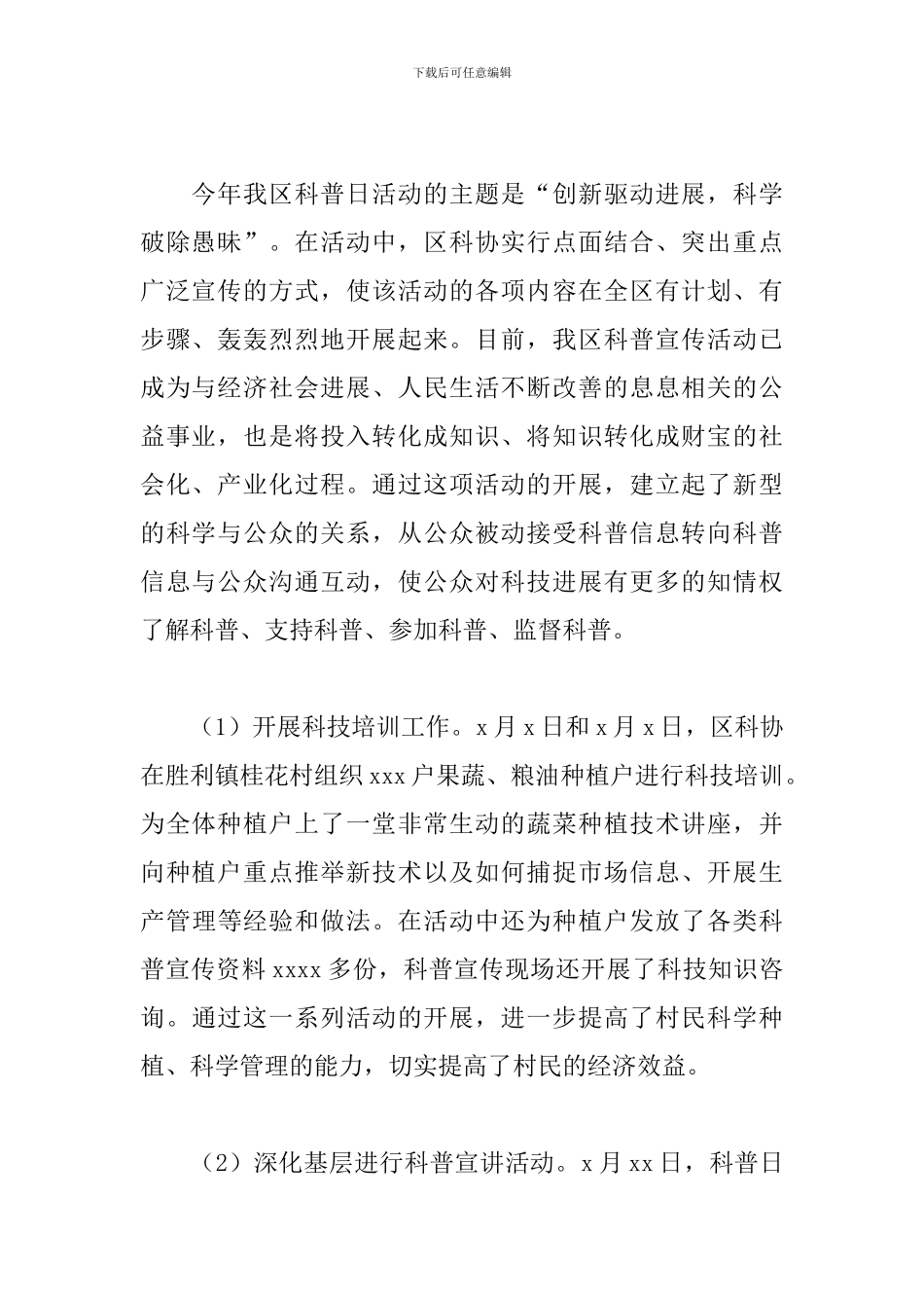 “全国科普日”2024年活动工作总结范文_第2页