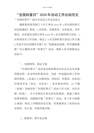 “全国科普日”2024年活动工作总结范文