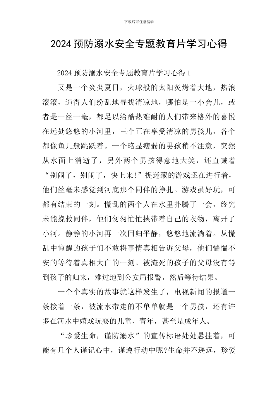 2024预防溺水安全专题教育片学习心得_第1页