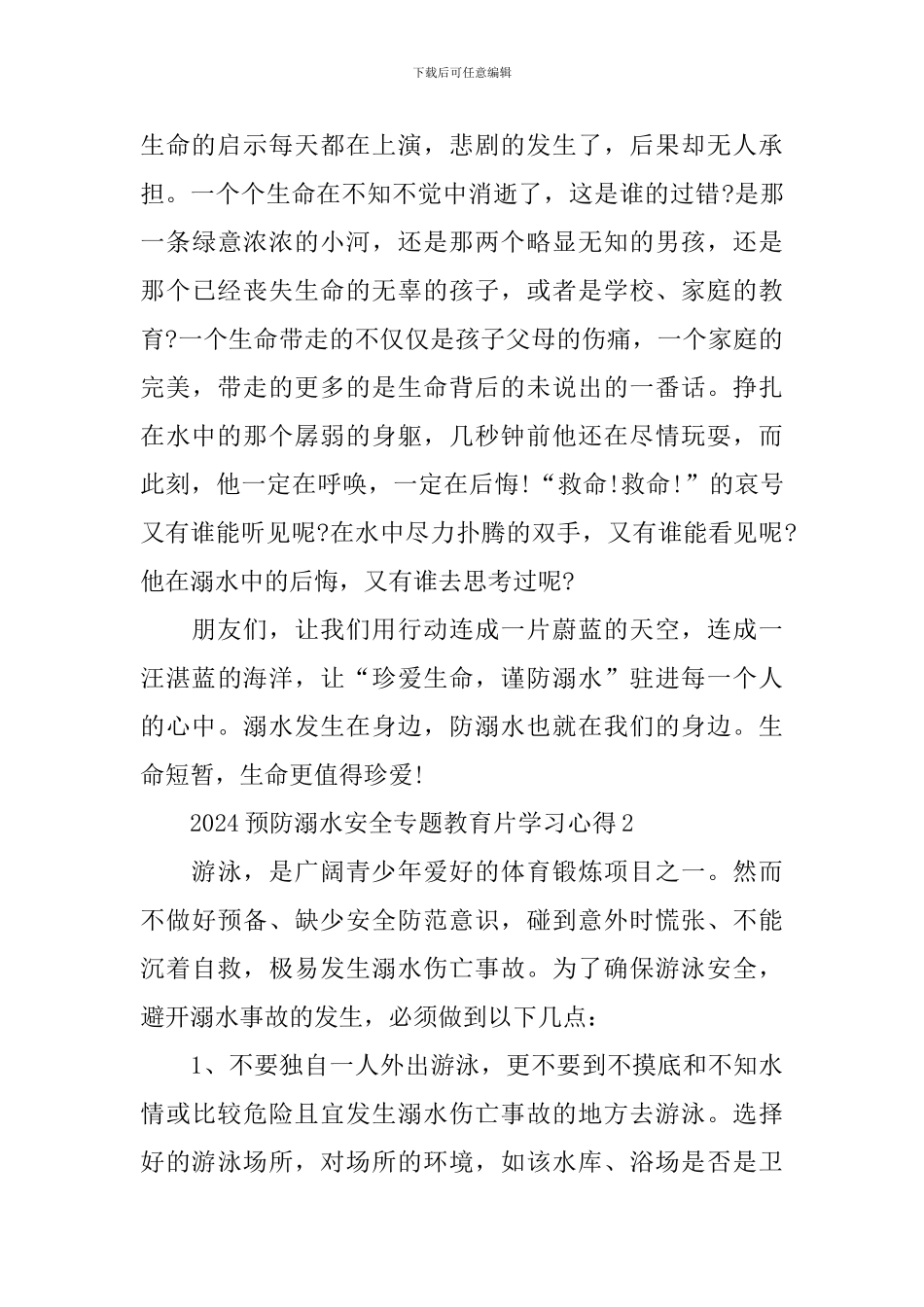 2024预防溺水安全专题教育片学习心得_第2页