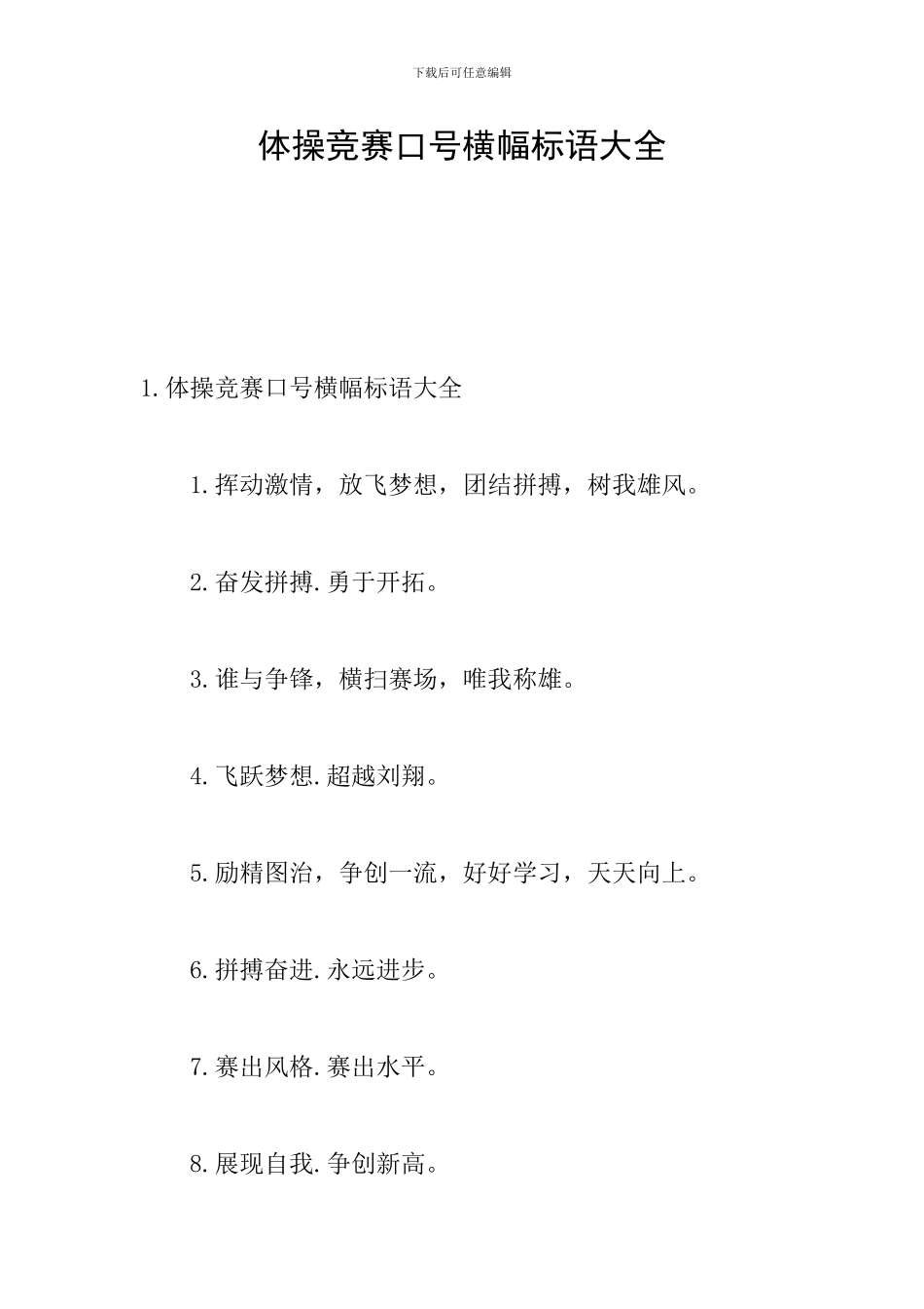 体操比赛口号横幅标语大全_第1页