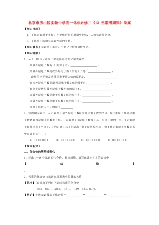 北京市房山区实验中学高中化学《1.3 元素周期律》学案 新人教版必修2