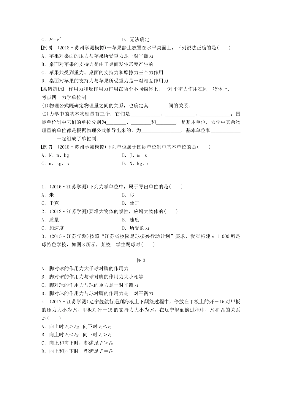 高中物理学业水平测试复习 第四章 牛顿运动定律 第8讲 牛顿第一、第三运动定律 力学单位制学案 必修1-人教版高二必修1物理学案_第3页