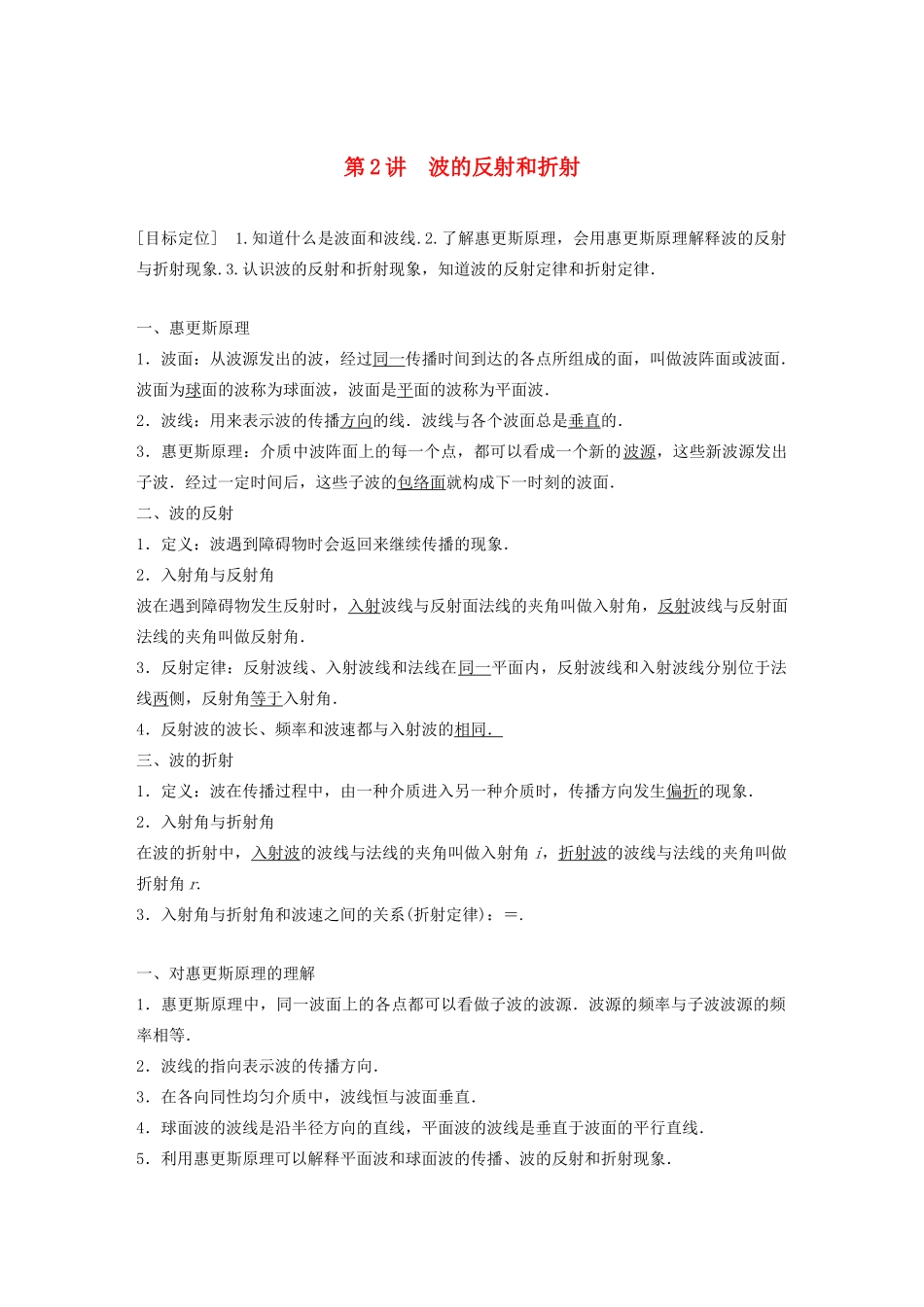 高中物理 第2章 机械波 第2讲 波的反射和折射学案 鲁科版选修3-4-鲁科版高二选修3-4物理学案_第1页