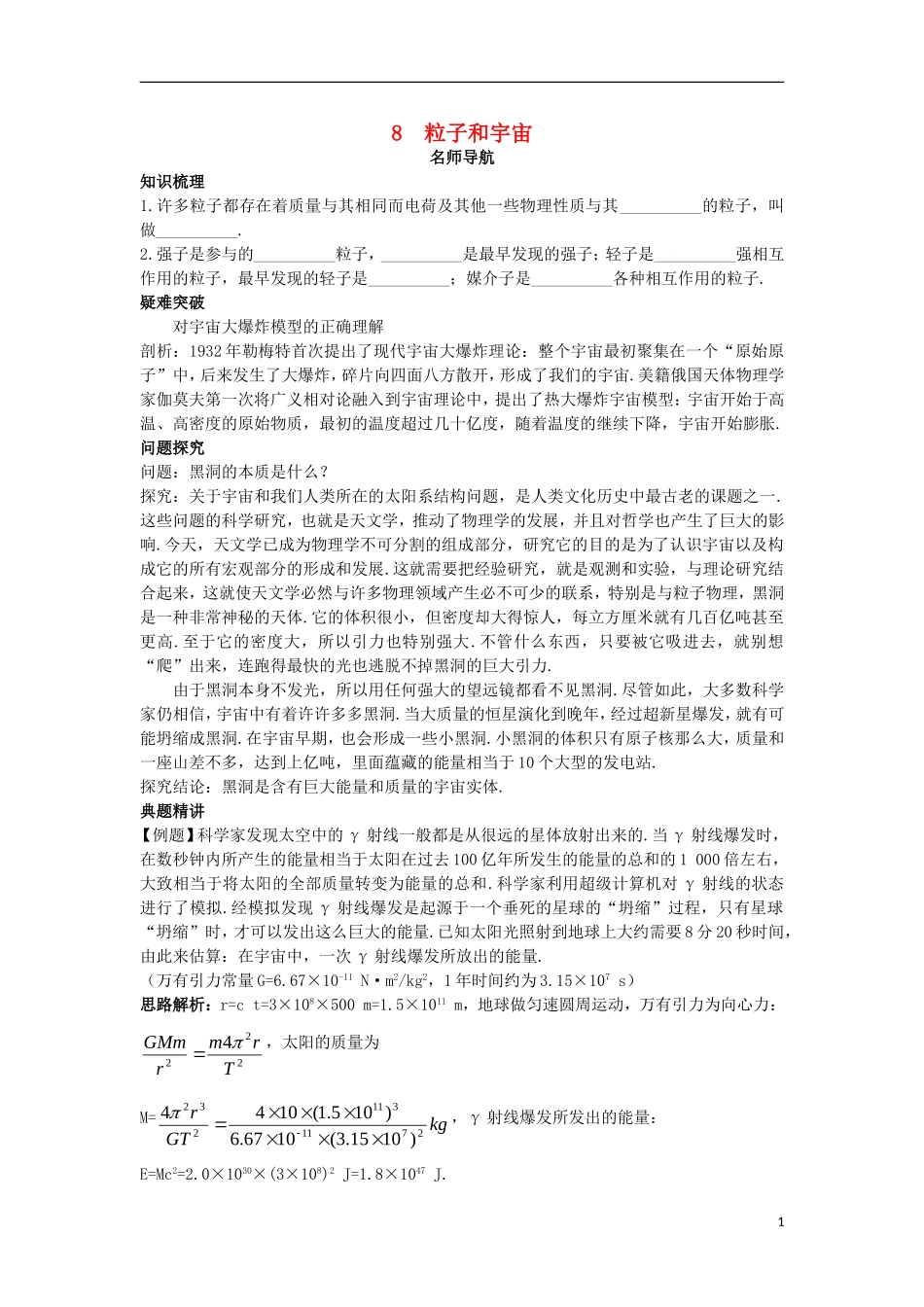 高中物理 第十九章 原子核 8 粒子和宇宙名师导航学案 新人教版选修3-5-新人教版高二选修3-5物理学案_第1页