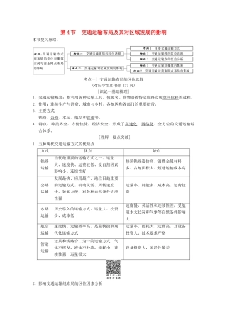 高考地理一轮复习 第7章 区域产业活动 第4节 交通运输布局及其对区域发展的影响学案 新人教版-新人教版高三全册地理学案