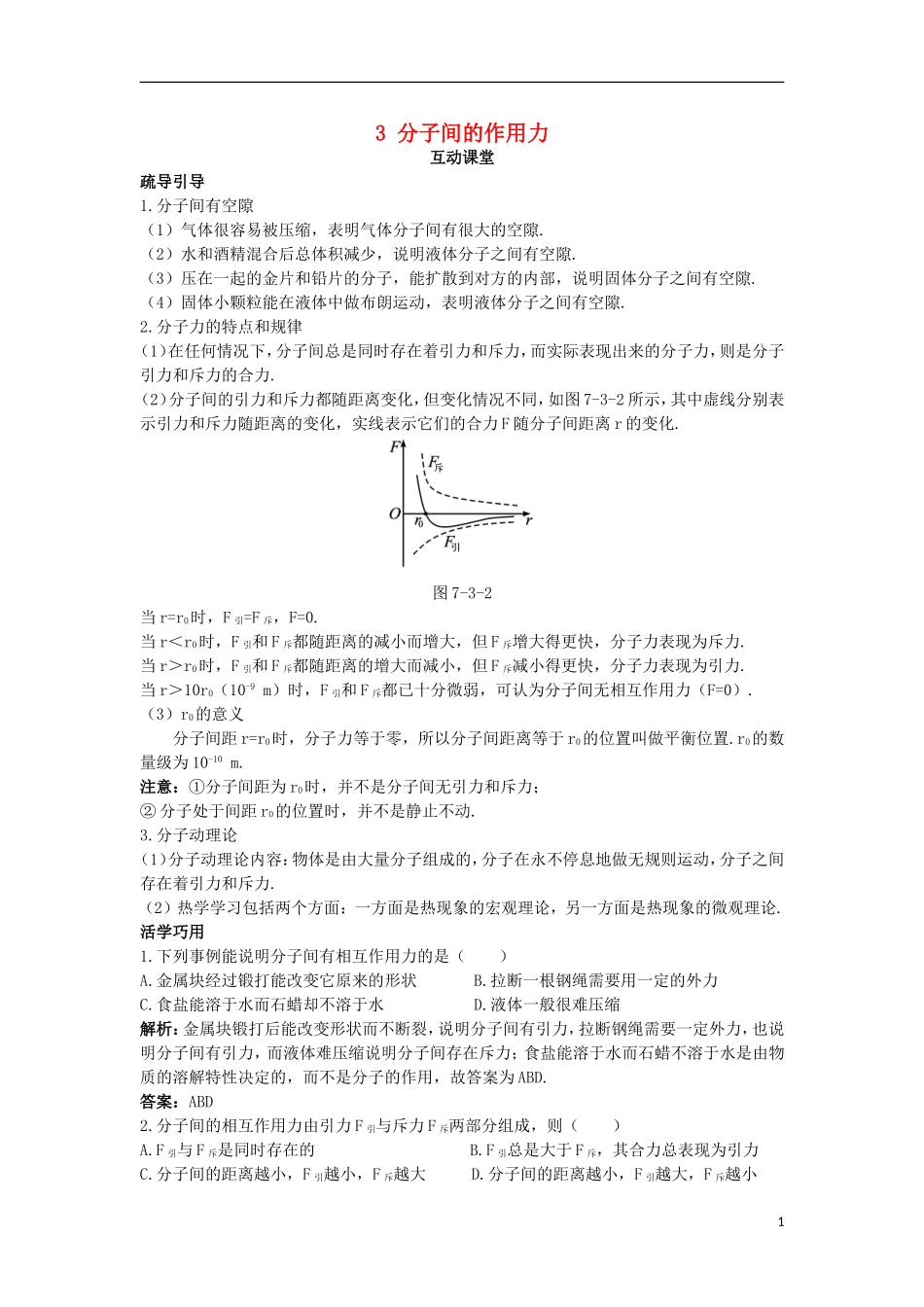 高中物理 第七章 分子动理论 3 分子间的作用力互动课堂学案 新人教版选修3-3-新人教版高二选修3-3物理学案_第1页