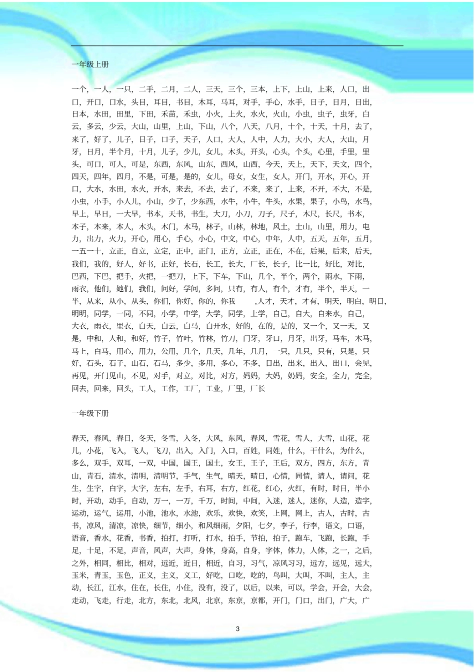 一二年级看拼音写词语大全_第3页