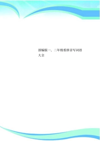 一二年级看拼音写词语大全