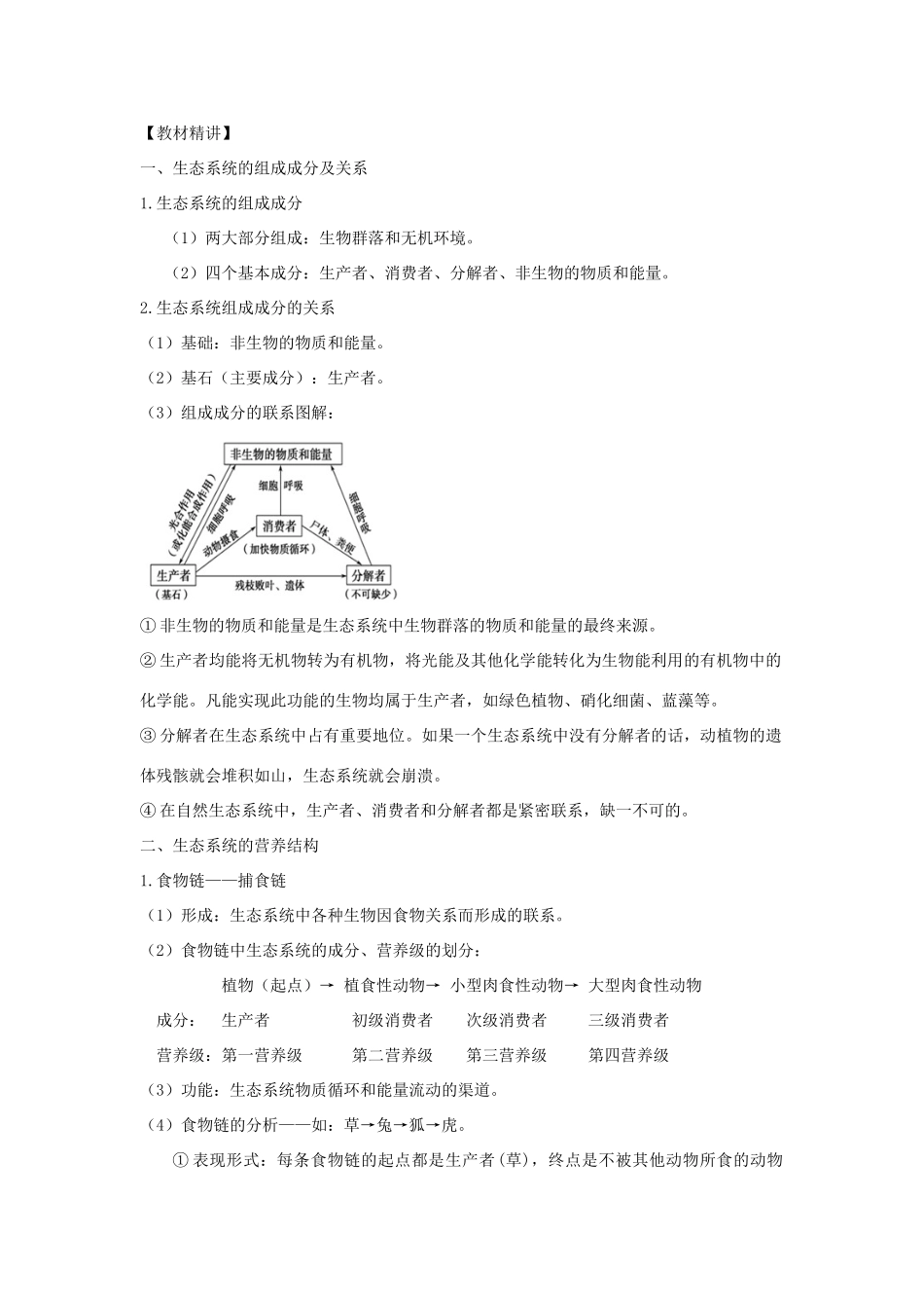 高中生物 第五章 生态系统及其稳定性 第1节 生态系统的结构导学案 新人教版必修3-新人教版高二必修3生物学案_第3页