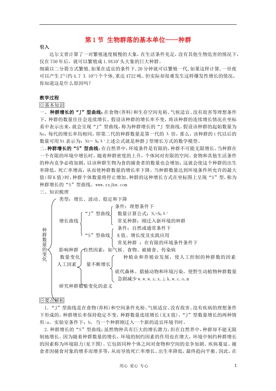 高中生物《 生物群落的基本单位——种群》学案4 苏教版必修3_第1页