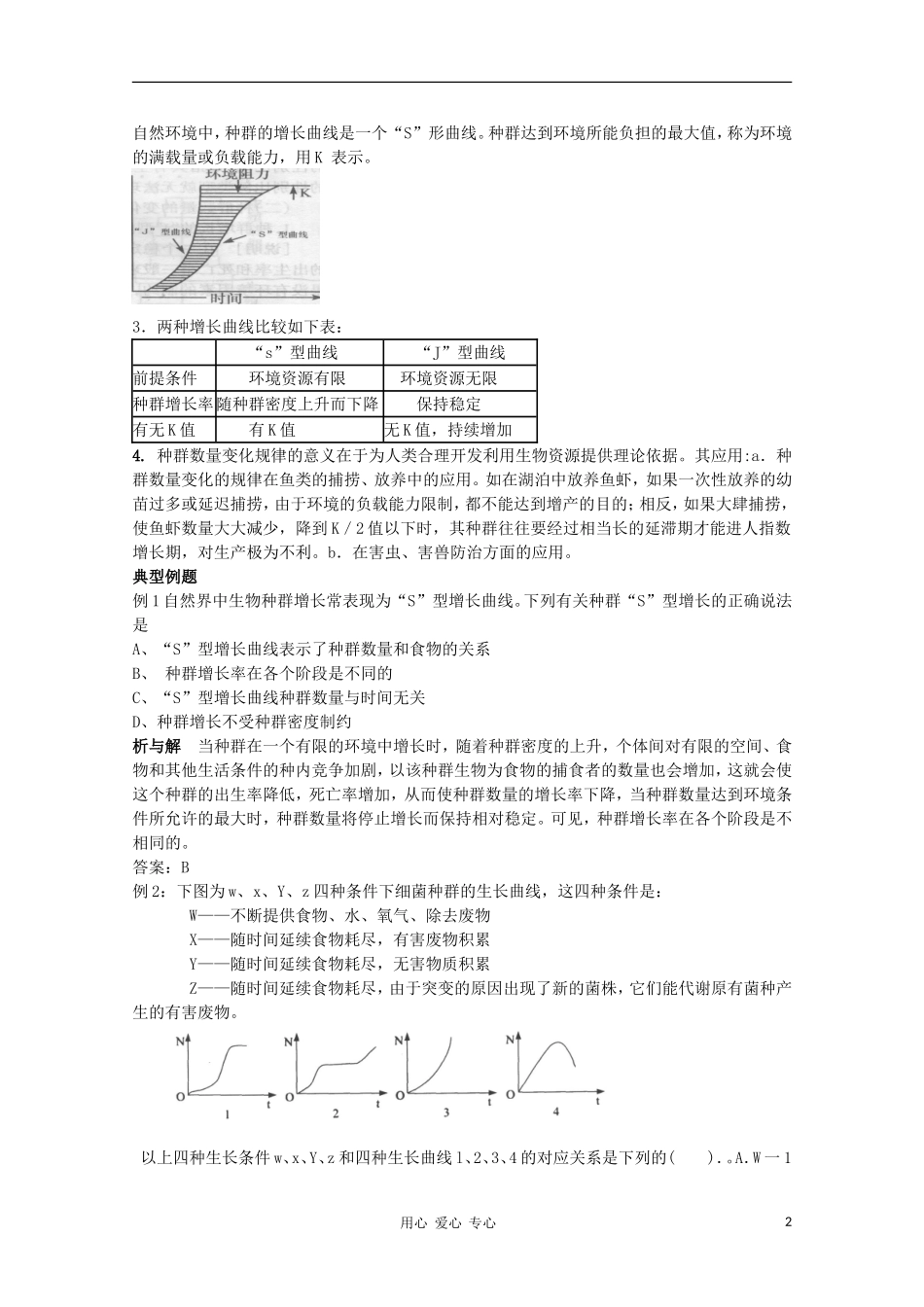 高中生物《 生物群落的基本单位——种群》学案4 苏教版必修3_第2页
