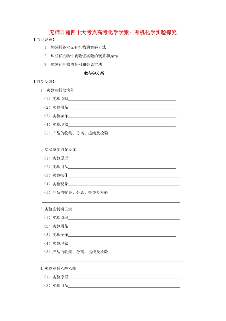 【无师自通】高考化学 有机化学实验探究四十大考点学案_第1页