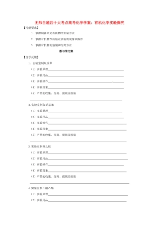 【无师自通】高考化学 有机化学实验探究四十大考点学案
