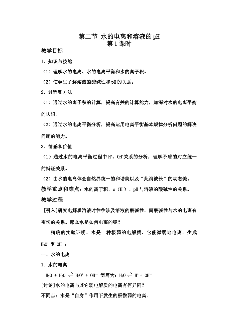 第三章第二节 水的电离和溶液的PH（一）_第1页