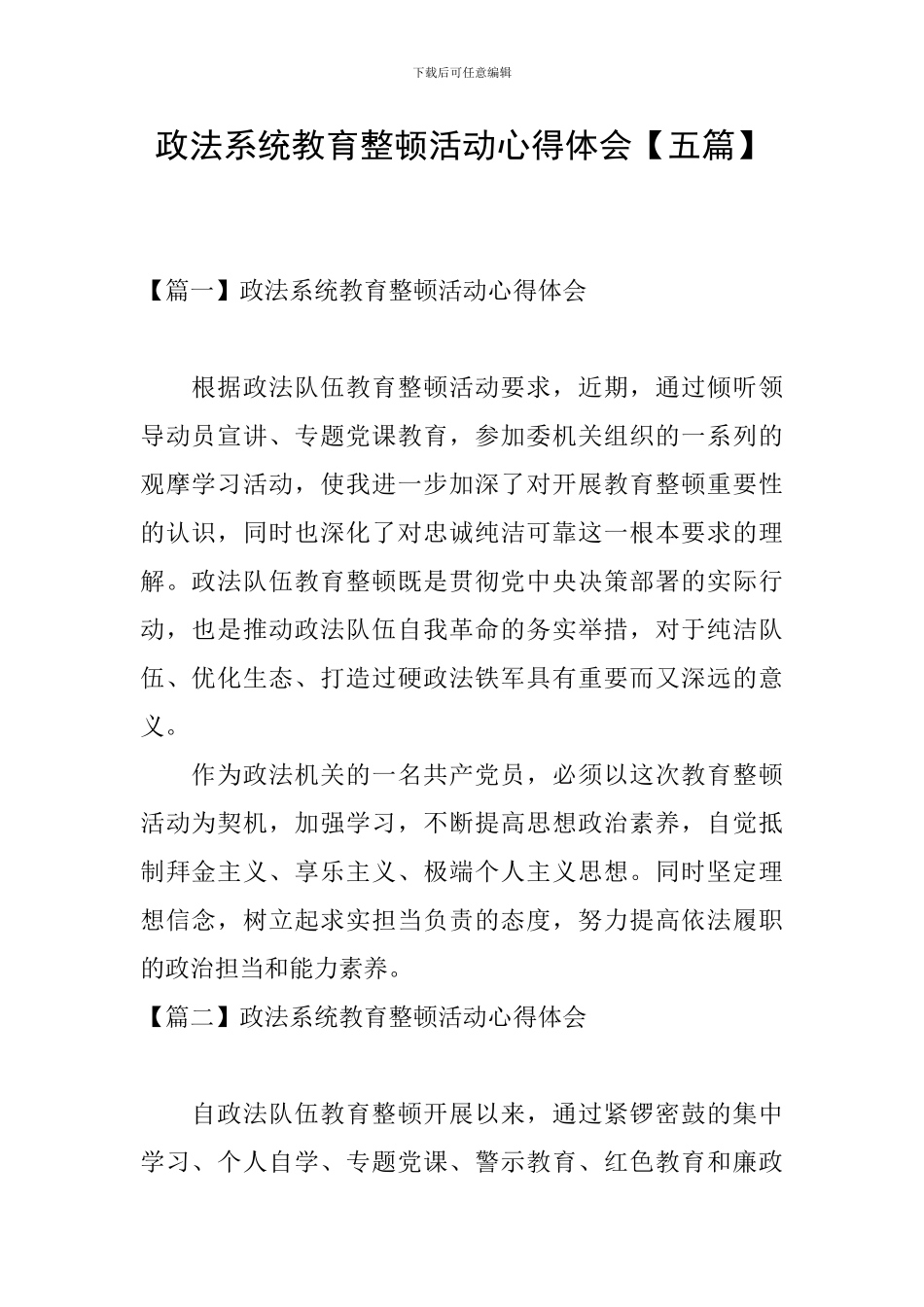 政法系统教育整顿活动心得体会_第1页