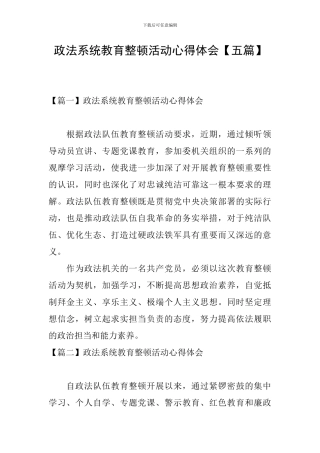 政法系统教育整顿活动心得体会