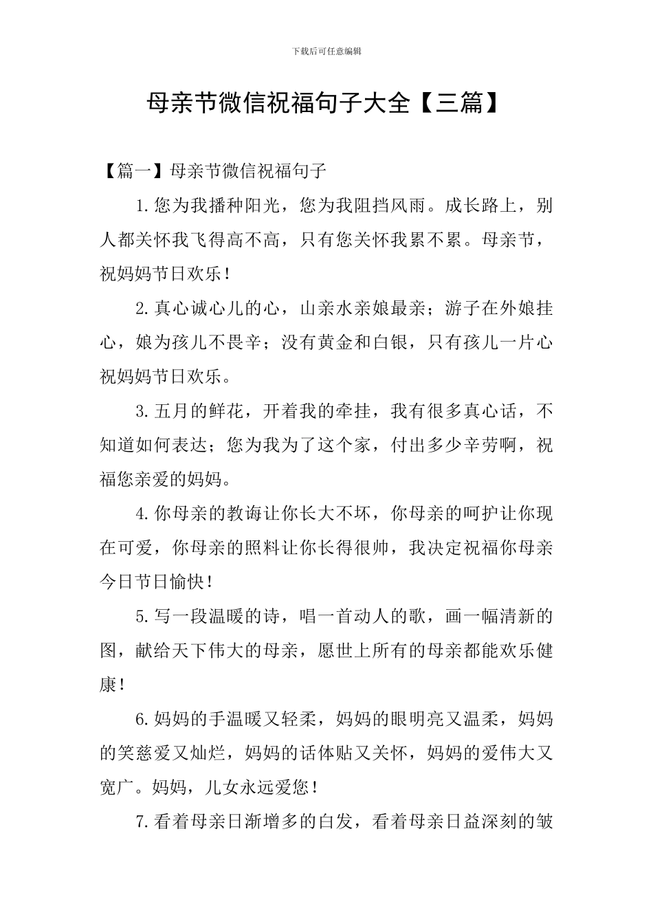 母亲节微信祝福句子大全_第1页