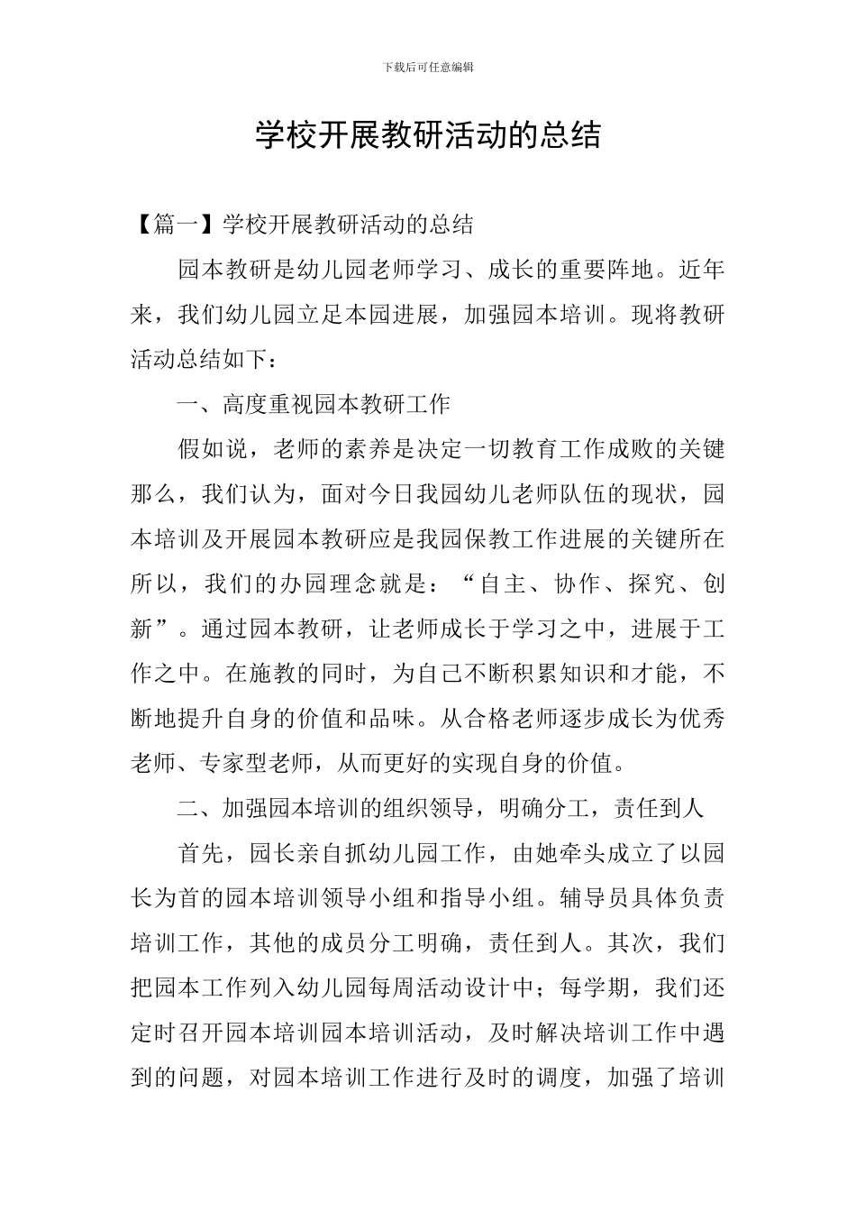 学校开展教研活动的总结_第1页