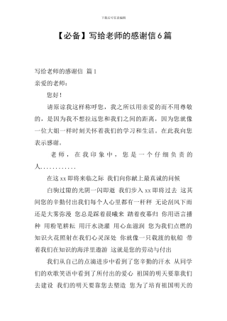 写给老师的感谢信6篇