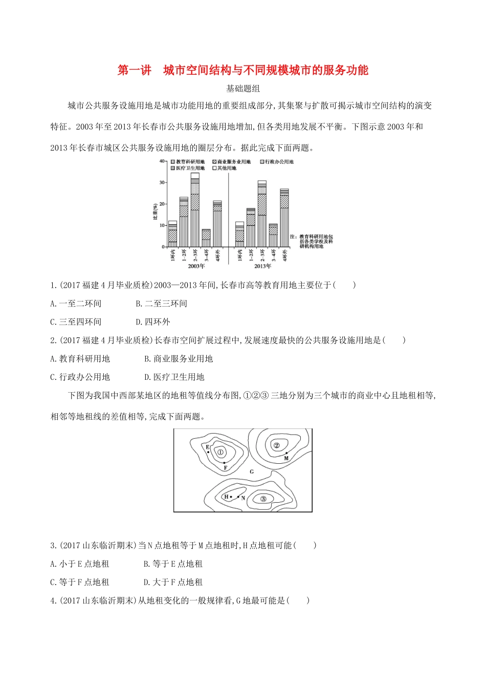 （山西专用）高考地理总复习 第八单元 城市与城市化 第一讲 城市空间结构与不同规模城市的服务功能学案-人教版高三全册地理学案_第1页