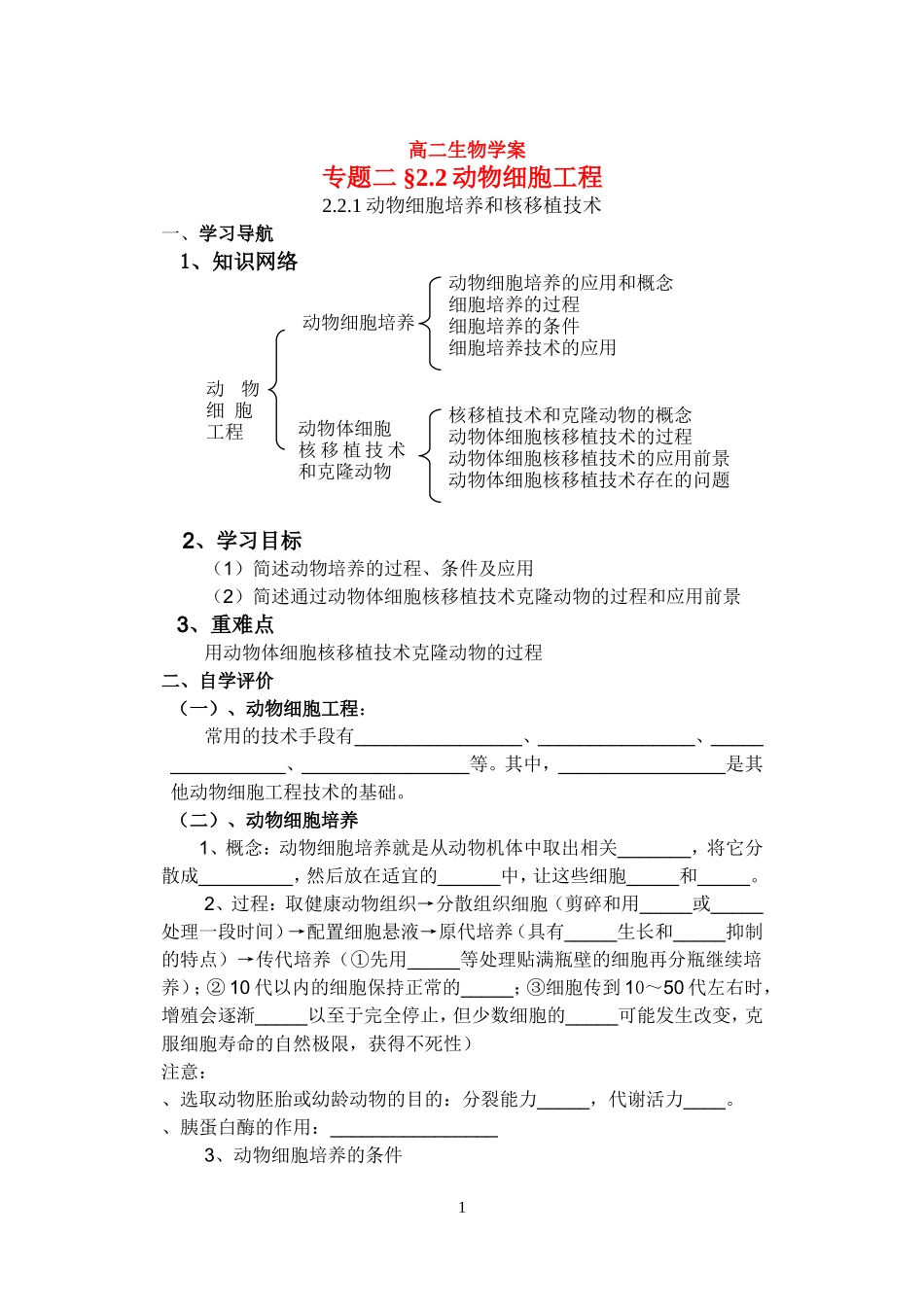 高中生物动物细胞工程学案（选修三专题二第二节）新人教版选修3_第1页
