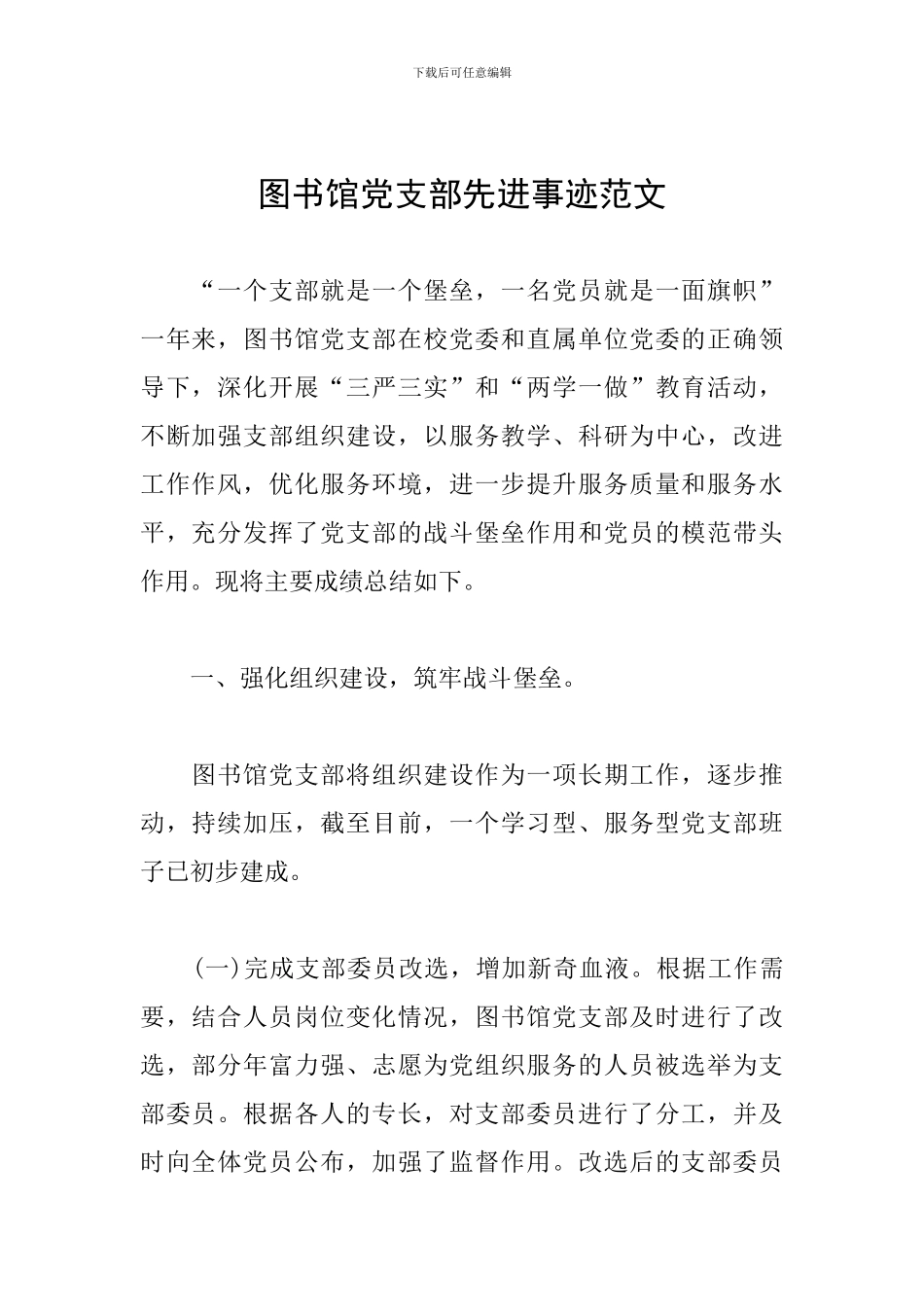 图书馆党支部先进事迹范文_第1页