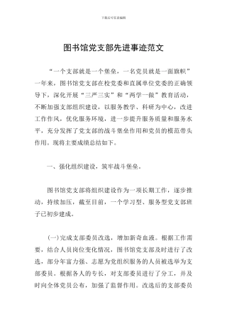 图书馆党支部先进事迹范文