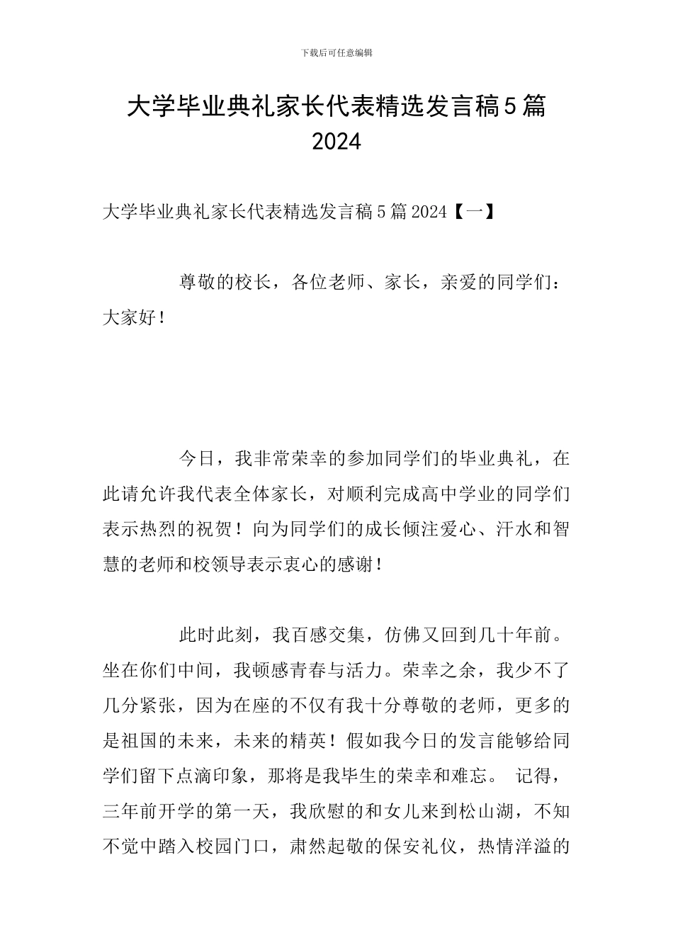 大学毕业典礼家长代表精选发言稿5篇2024_第1页