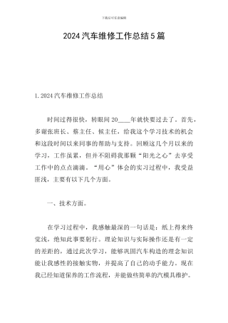 2024汽车维修工作总结5篇