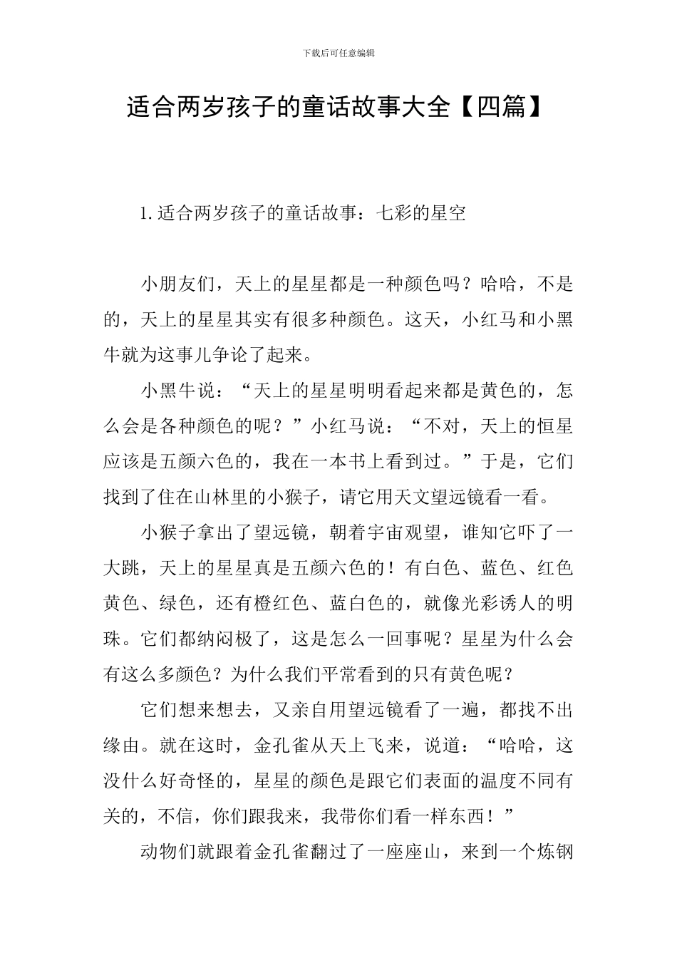 适合两岁孩子的童话故事大全_第1页