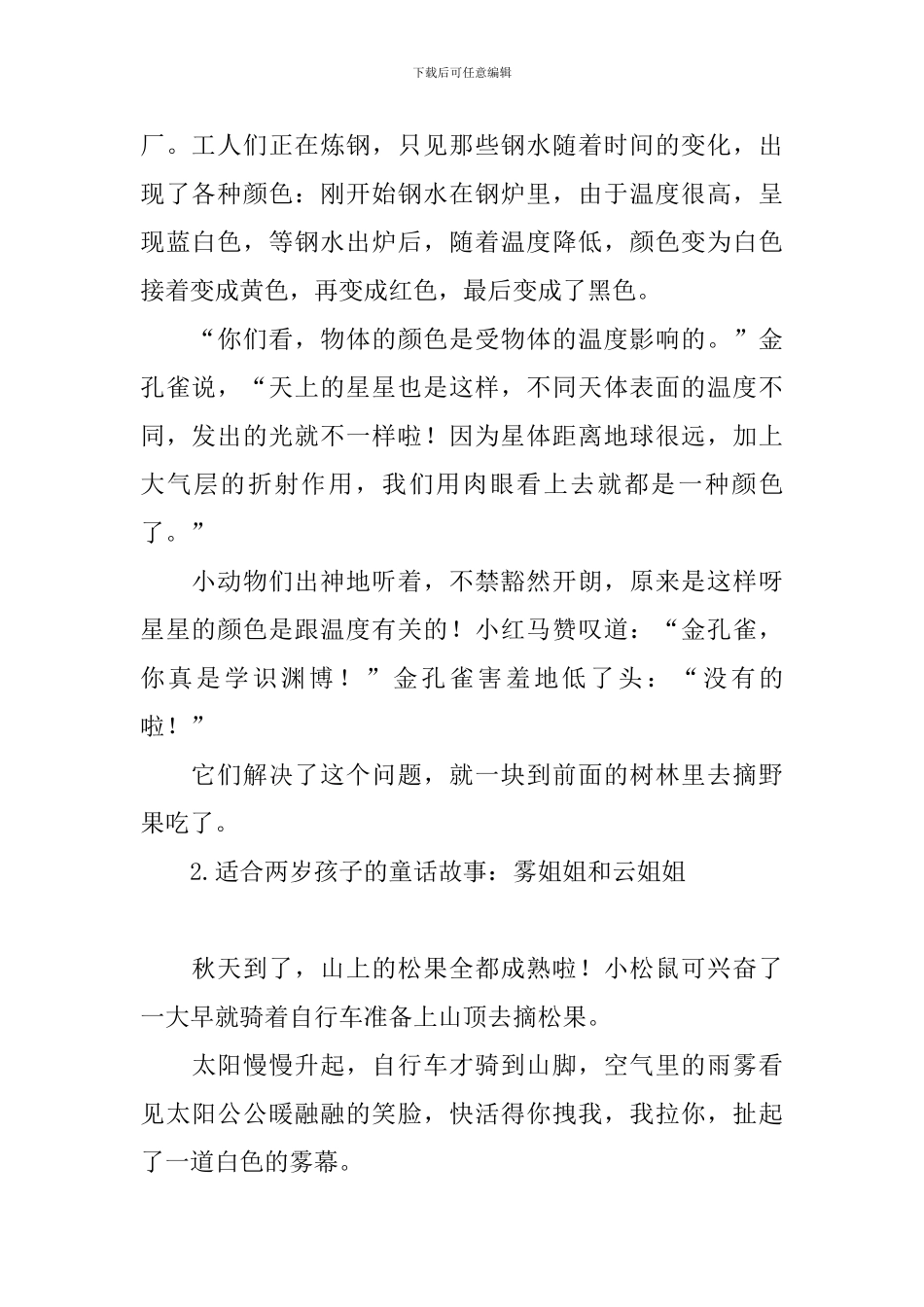 适合两岁孩子的童话故事大全_第2页