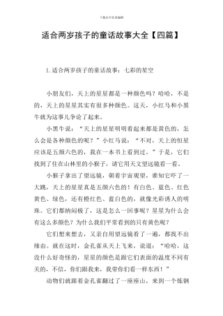 适合两岁孩子的童话故事大全