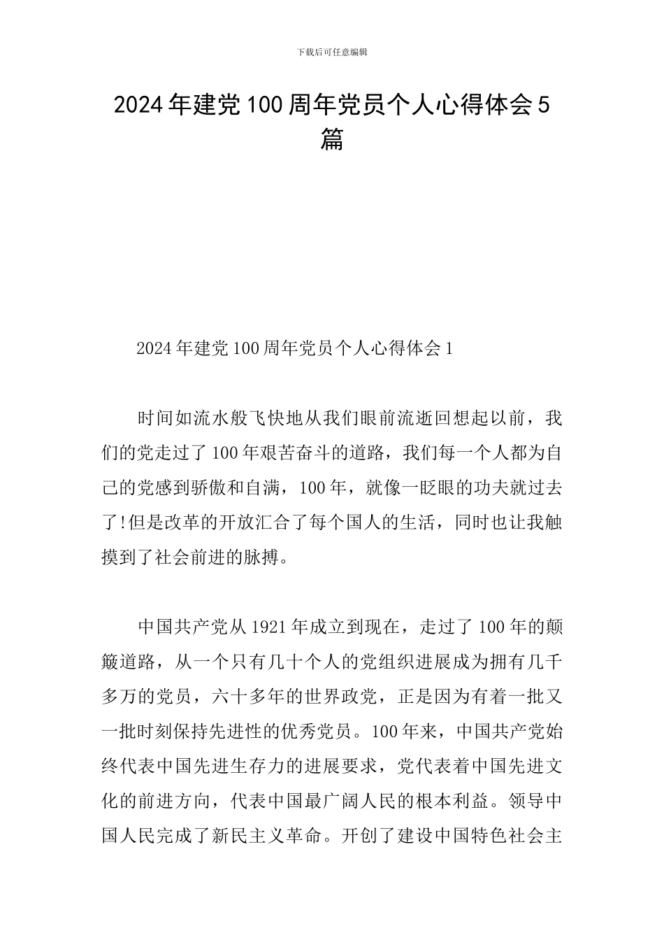 2024年建党100周年党员个人心得体会5篇_第1页