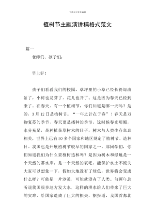 植树节主题演讲稿格式范文