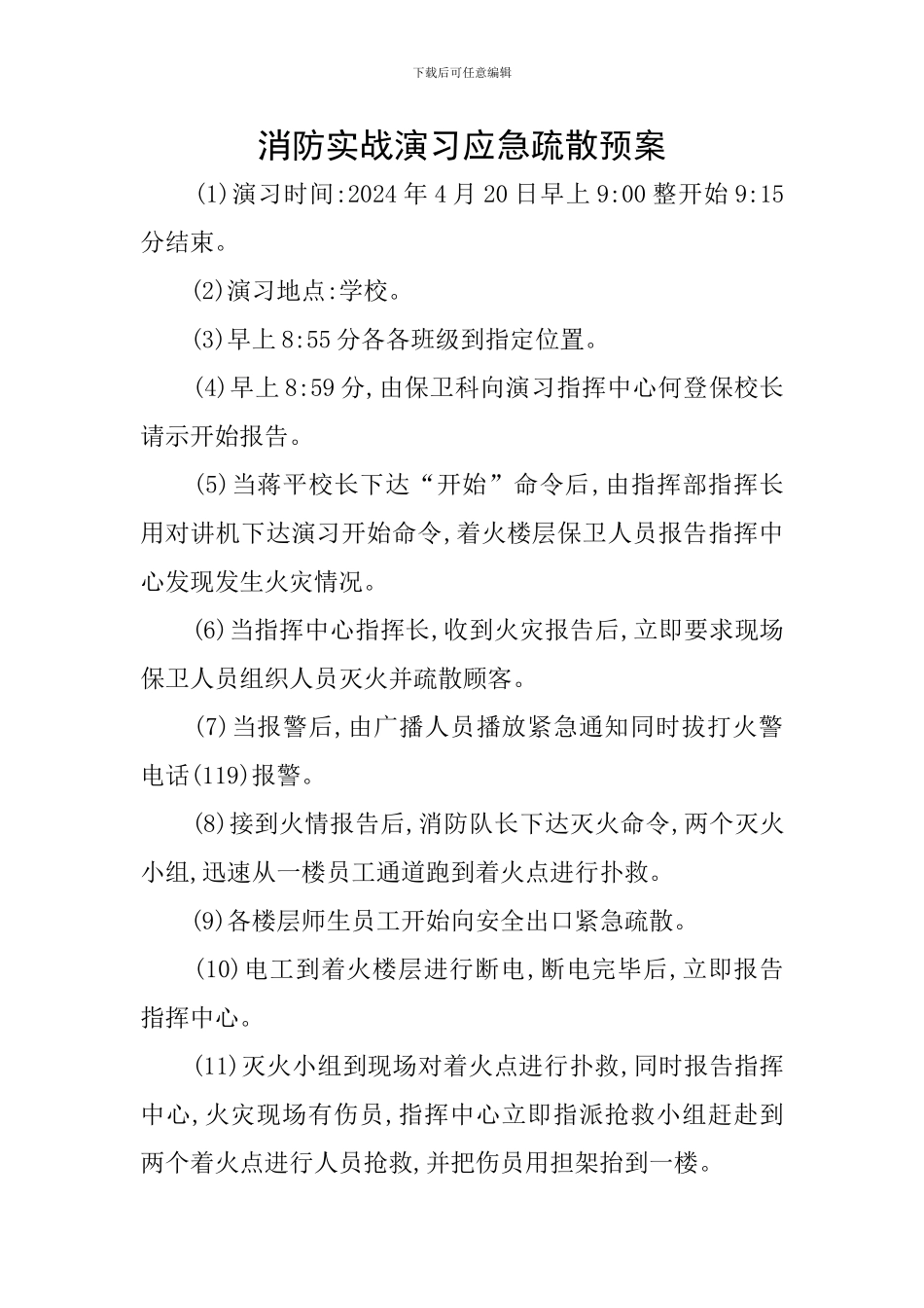 消防实战演习应急疏散预案_第1页